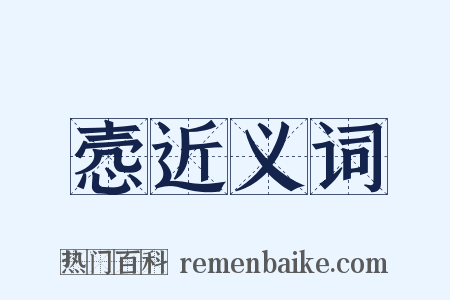 悫近义词是什么意思的图片